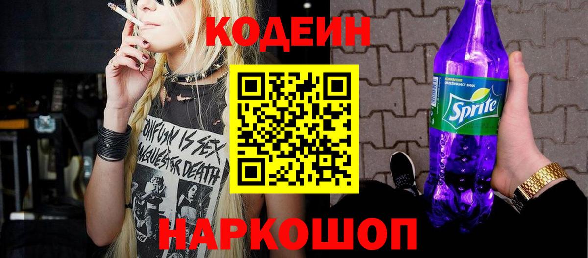 Codein напиток Lean (лин)  Кодеиновый сироп Lean Purple Drank  Вход с VPN  Санкт-Петербург 